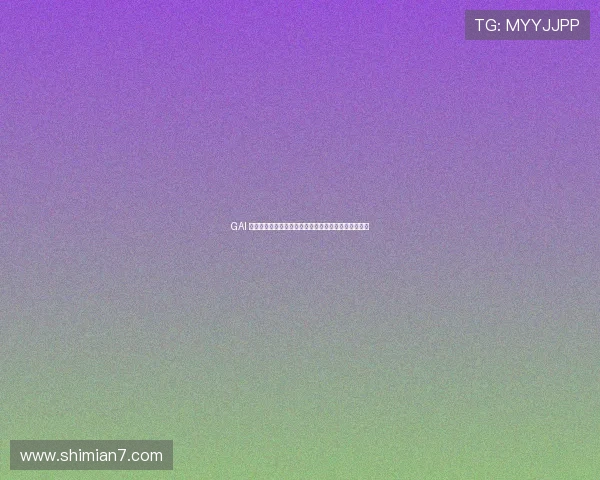 GAI 娣辨儏缈诲敱灏忓畤锛氭睙婀栫‖姹夌殑娓╂煍鍛婄櫧