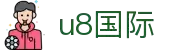 U8国际·(集团)有限公司官网